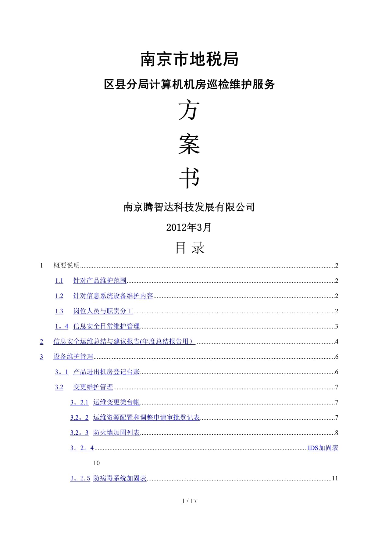 計(jì)算機(jī)房維護(hù)服務(wù)與安全運(yùn)維方案